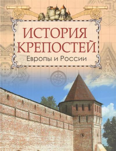 История Крепостей Европы И России