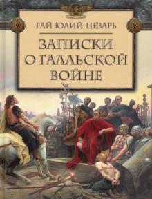 ЗАПИСКИ О ГАЛЛьСКОЙ ВОЙНЕ