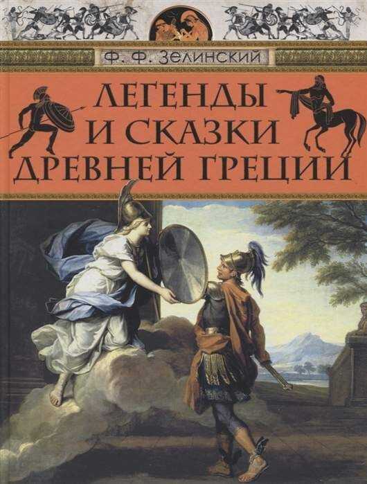 Легенды И Сказки Древней Греции