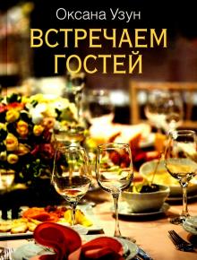 Встречаем Гостей