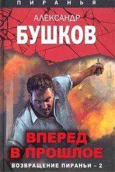 ВПЕРЕД В ПРОШЛОЕ. ВОЗВРАЩЕНИЕ ПИРАНьИ-2