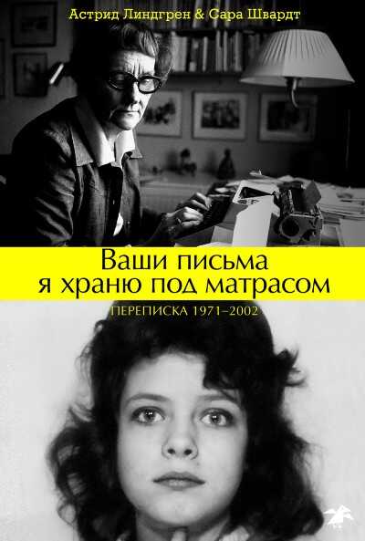 ВАШИ ПИСьМА Я ХРАНЮ ПОД МАТРАСОМ