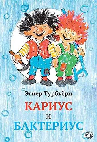 Кариус И Бактериус