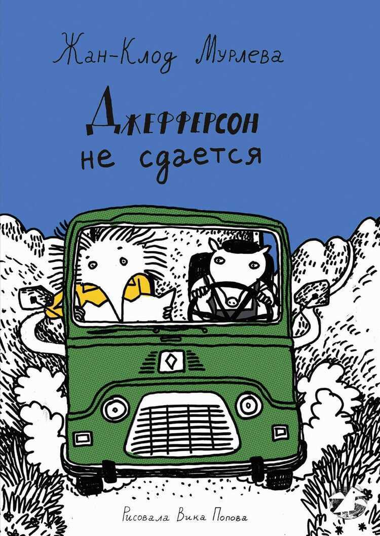 Джефферсон не сдается