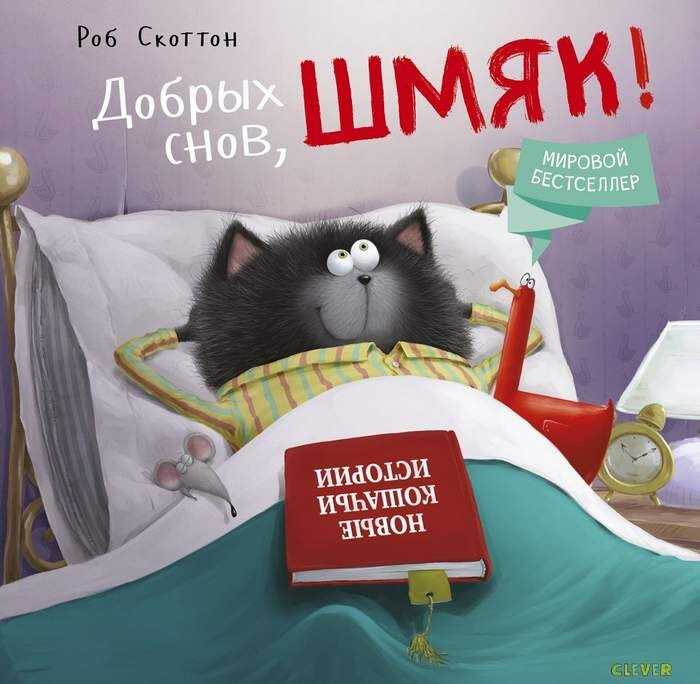 Добрых Снов, Шмяк!