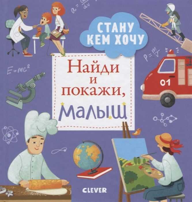 Найди И Покажи, Малыш. Стану Кем Хочу