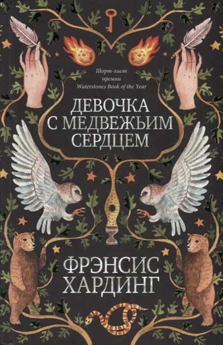 ДЕВОЧКА С МЕДВЕЖьИМ СЕРДЦЕМ