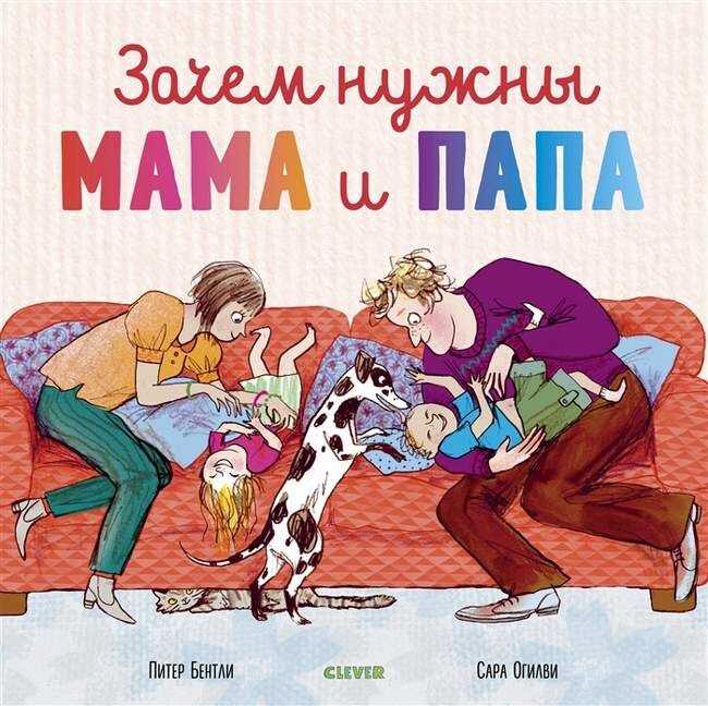 Книжки-картинки. Зачем Нужны Мама И Папа