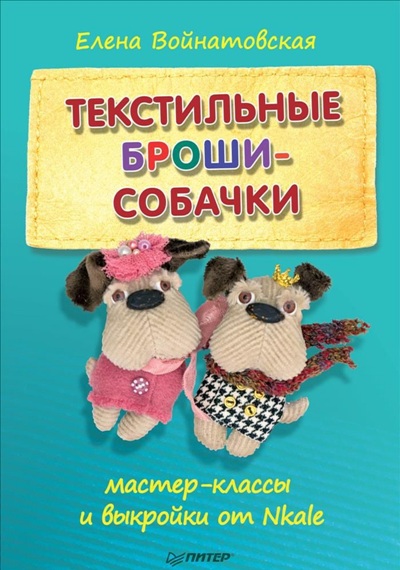 ТЕКСТИЛьНЫЕ БРОШИ-СОБАЧКИ