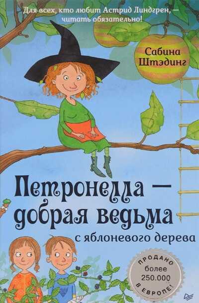 ПЕТРОНЕЛЛА - ДОБРАЯ ВЕДьМА С ЯБЛОНЕВОГО ДЕРЕВА