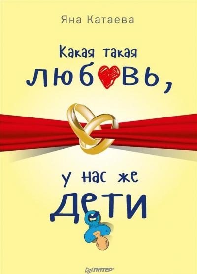 КАКАЯ ТАКАЯ ЛЮБОВь, У НАС ЖЕ ДЕТИ!