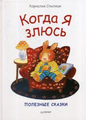 КОГДА Я ЗЛЮСь. ПОЛЕЗНЫЕ СКАЗКИ