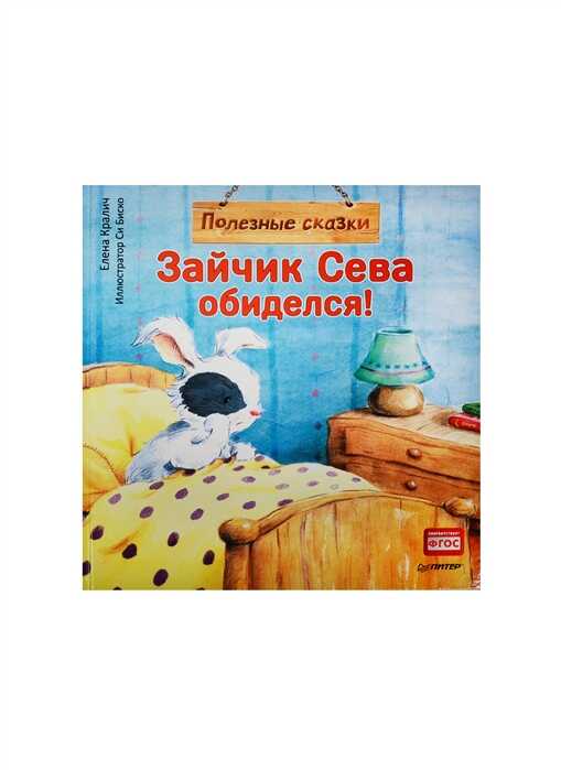 Зайчик Сева Обиделся! Полезные Сказки