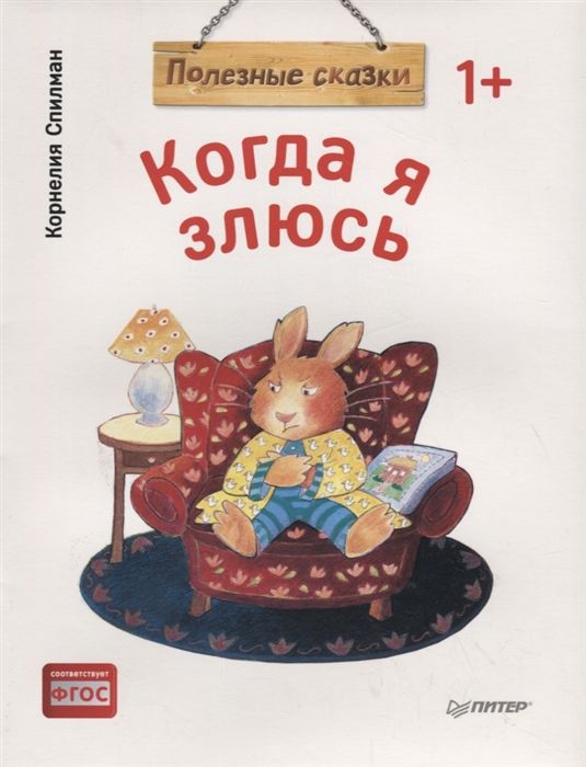 КОГДА Я ЗЛЮСь. ПОЛЕЗНЫЕ СКАЗКИ