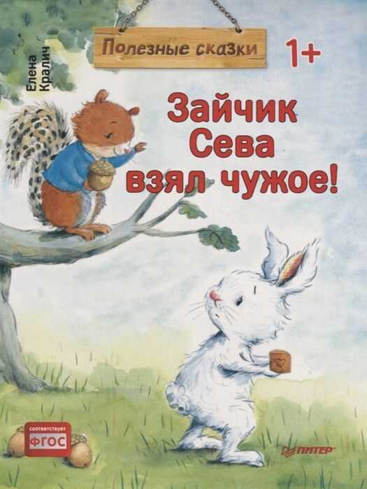 Зайчик Сева Взял Чужое! Полезные Сказки