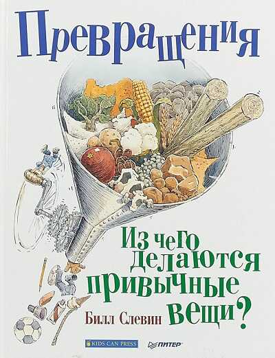 Превращения. Из Чего Делаются Привычные Вещи?