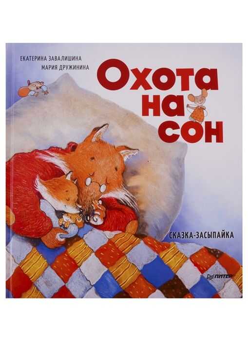 Охота На Сон! Сказка-засыпайка