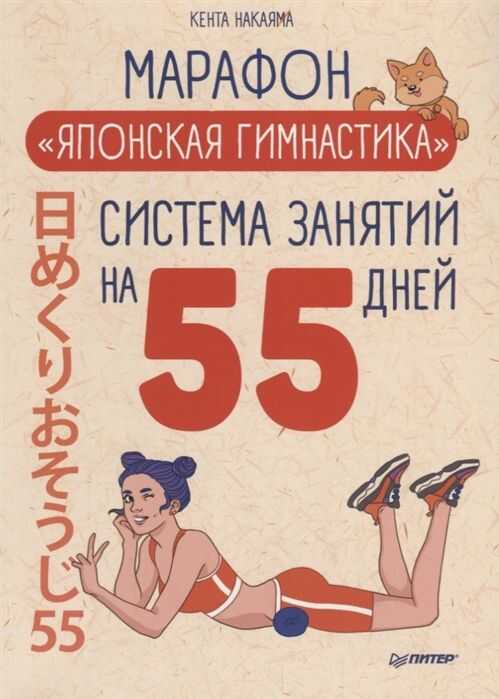 Марафон "японская Гимнастика". Система Занятий На 55 Дней