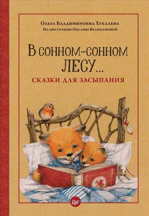 В Сонном-сонном Лесу... Сказки Для Засыпания