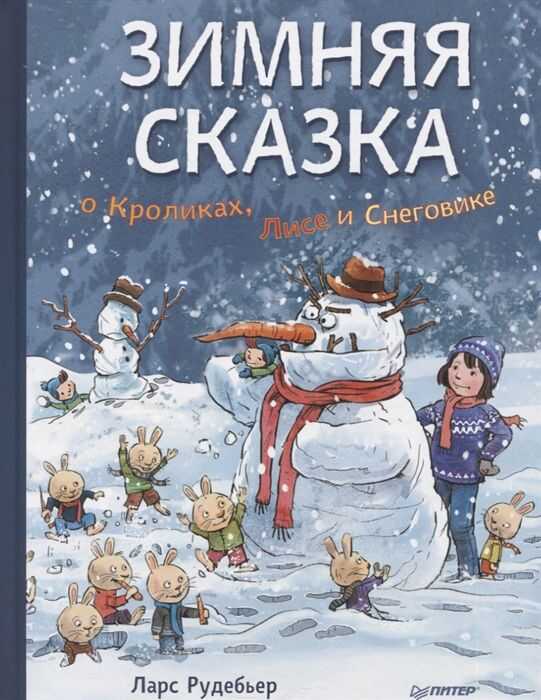 ЗИМНЯЯ СКАЗКА О КРОЛИКАХ, ЛИСЕ И СНЕГОВИКЕ. СПЕЦИАЛьНОЕ ПРЕДЛОЖЕНИЕ