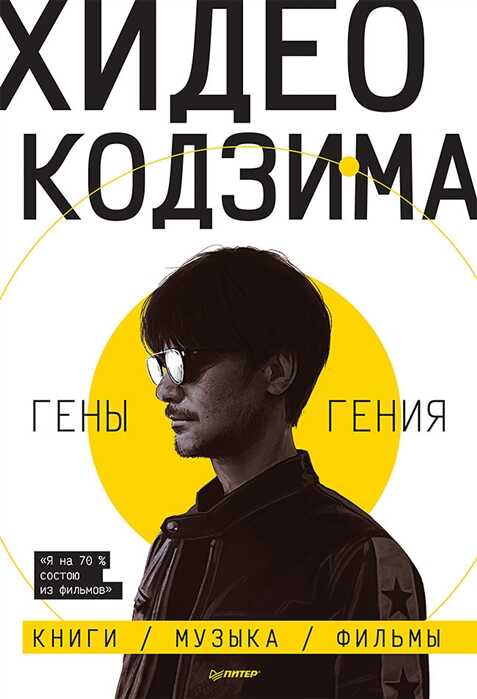 Хидео Кодзима. Гены гения. Книги, музыка, фильмы