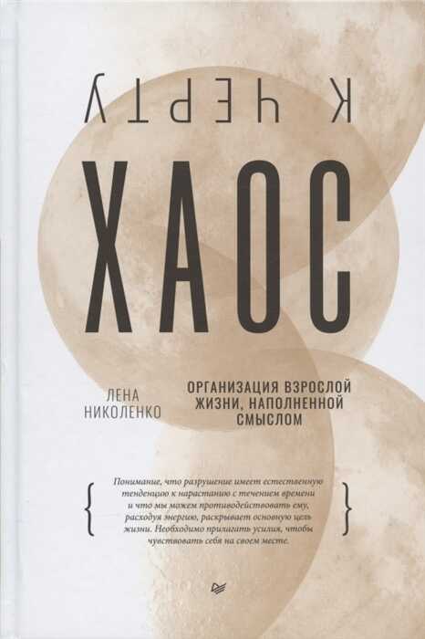 К Черту Хаос! Организация Взрослой Жизни, Наполненной Смыслом