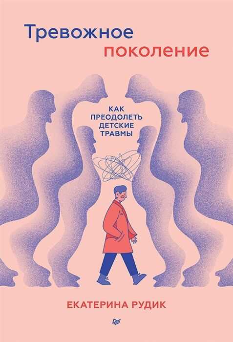 Тревожное поколение. Как преодолеть детские травмы
