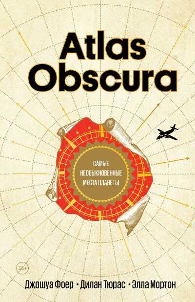Atlas Obscura. Самые Необыкновенные Места Планеты