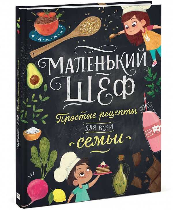 МАЛЕНьКИЙ ШЕФ. ПРОСТЫЕ РЕЦЕПТЫ ДЛЯ ВСЕЙ СЕМьИ