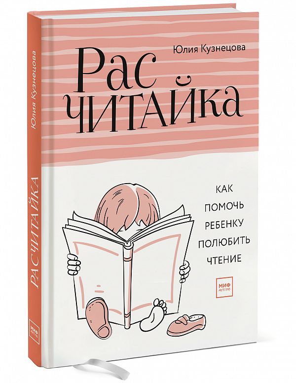 РАСЧИТАЙКА. КАК ПОМОЧь РЕБЕНКУ ПОЛЮБИТь ЧТЕНИЕ