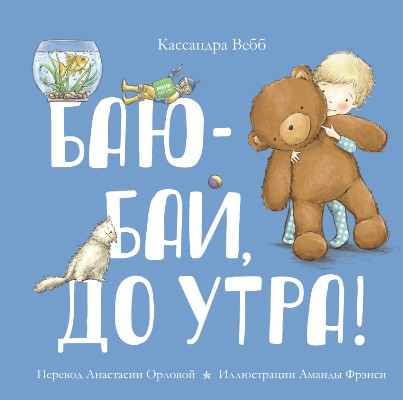 Баю-бай, До Утра!