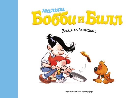 Малыш Бобби И Билл. Веселые Блинчики — Лоранс Жийо