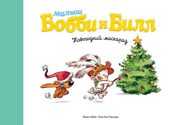 Малыш Бобби И Билл. Новогодний Маскарад — Лоранс Жийо
