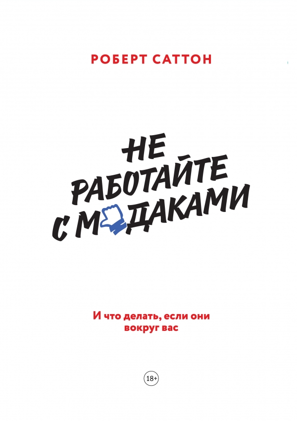 НЕ РАБОТАЙТЕ С М*ДАКАМИ. И ЧТО ДЕЛАТь, ЕСЛИ ОНИ ВОКРУГ ВАС