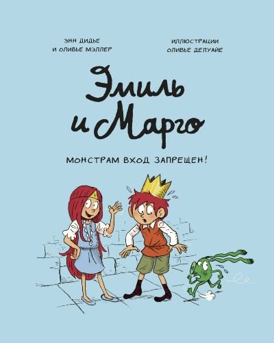ЭМИЛь И МАРГО. МОНСТРАМ ВХОД ЗАПРЕЩЕН!