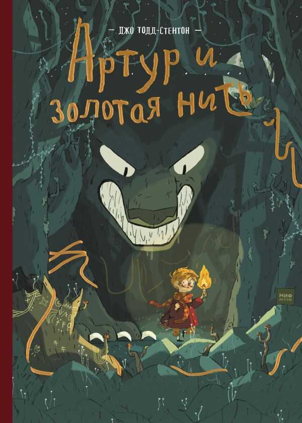 АРТУР И ЗОЛОТАЯ НИТь