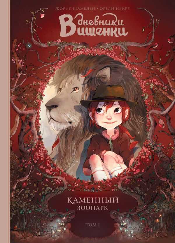 Дневники Вишенки. Том 1. Каменный Зоопарк