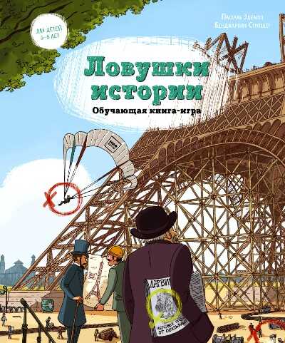 Ловушки Истории