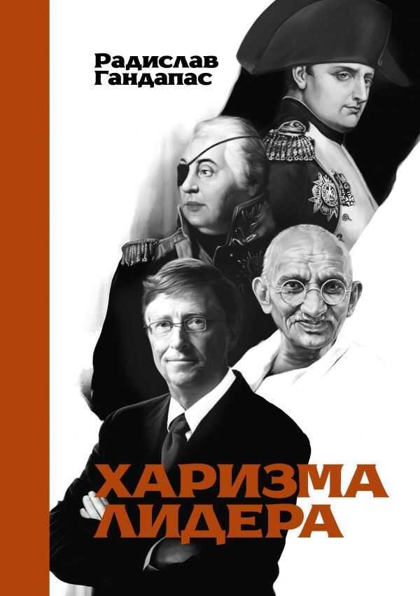 Харизма Лидера