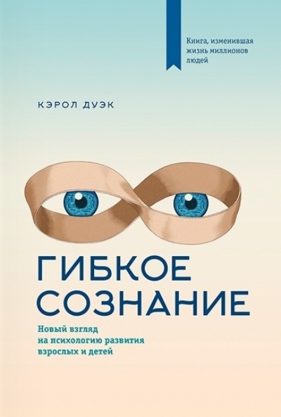 Гибкое Сознание. Новый Взгляд На Психологию Развития Взрослых И Детей