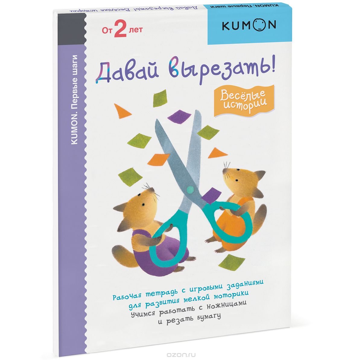 KUMON. ПЕРВЫЕ ШАГИ. ДАВАЙ ВЫРЕЗАТь! ВЕСЕЛЫЕ ИСТОРИИ