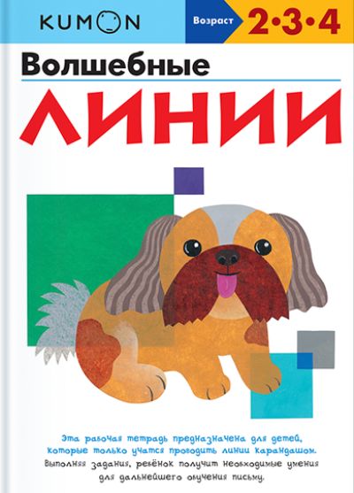 Kumon. Волшебные Линии