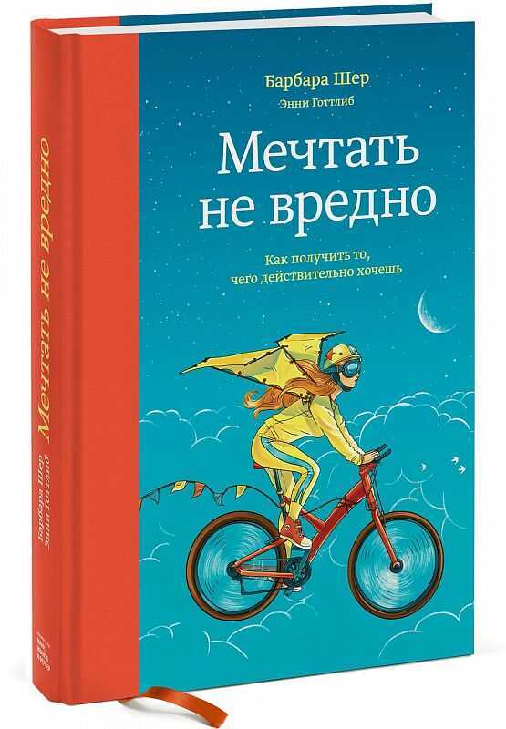 МЕЧТАТь НЕ ВРЕДНО. КАК ПОЛУЧИТь ТО, ЧЕГО ДЕЙСТВИТЕЛьНО ХОЧЕШь