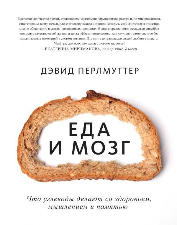 ЕДА И МОЗГ. ЧТО УГЛЕВОДЫ ДЕЛАЮТ СО ЗДОРОВьЕМ, МЫШЛЕНИЕМ И ПАМЯТьЮ