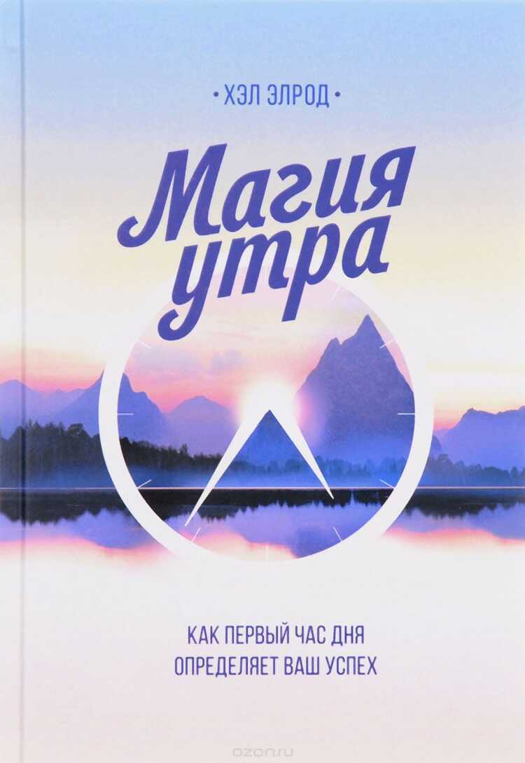 Магия Утра. Как Первый Час Дня Определяет Ваш Успех