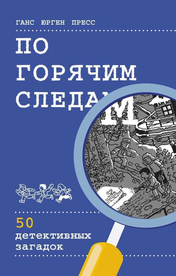 По Горячим Следам. 50 Детективных Загадок