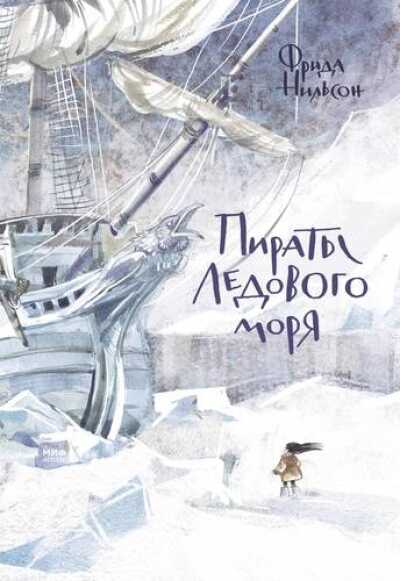 Пираты Ледового Моря