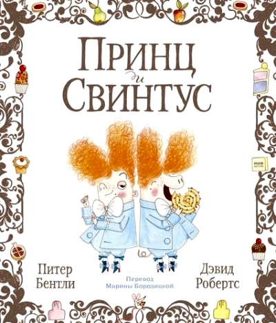 Принц И Свинтус