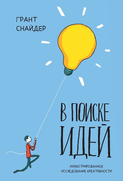 В Поиске Идей. Иллюстрированное Исследование Креативности