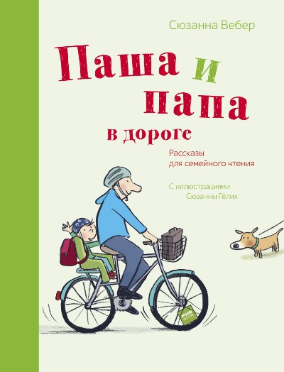 Паша И Папа В Дороге